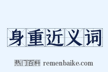 身重近义词是什么意思的图片